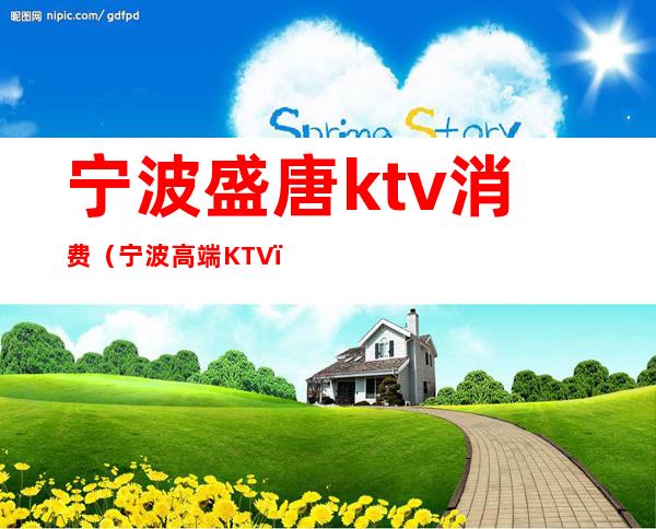 宁波盛唐ktv消费（宁波高端KTV）