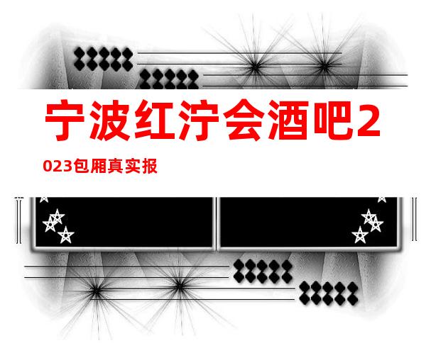 宁波红泞会酒吧2023包厢真实报价