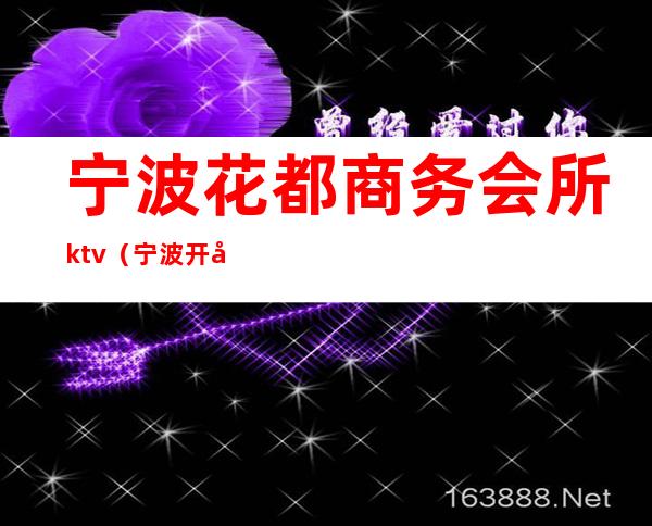 宁波花都商务会所ktv（宁波开元花都商务会所KTV）