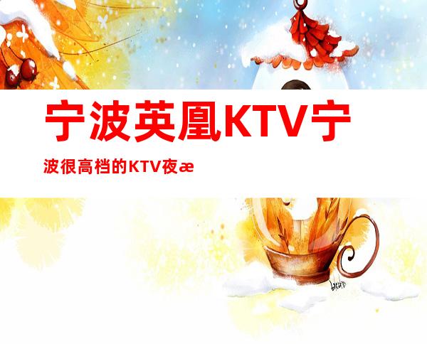 宁波英凰KTV宁波很高档的KTV夜总会是真的吗？