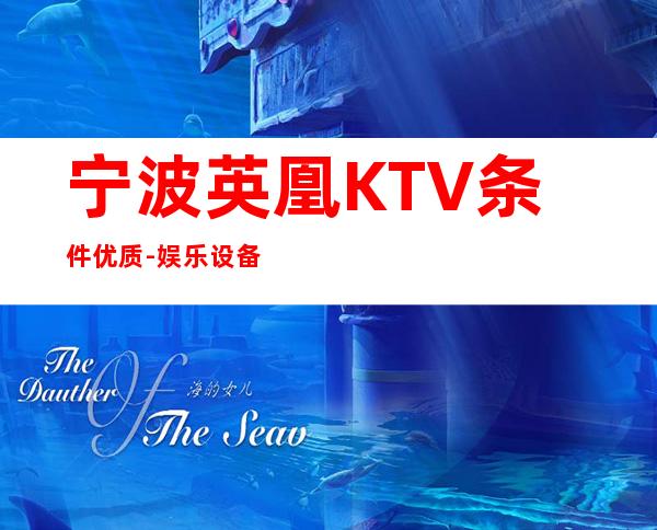 宁波英凰KTV条件优质-娱乐设备先进-K歌更给力