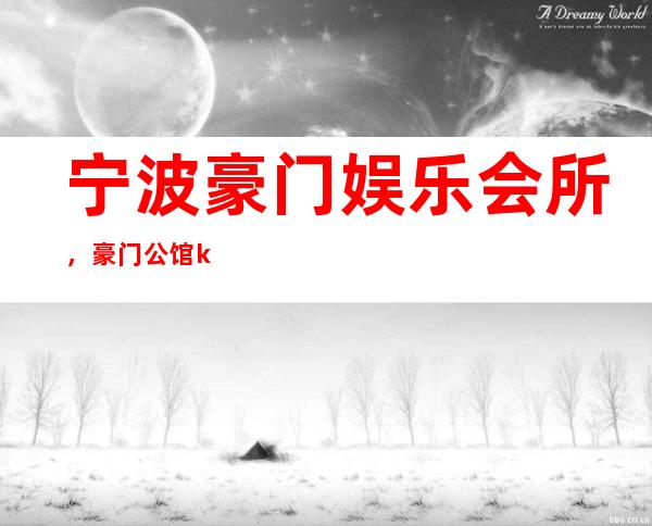 宁波豪门娱乐会所，豪门公馆ktv消费多少钱？ – 宁波海曙商务KTV