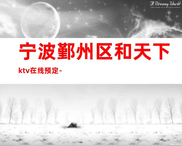 宁波鄞州区和天下ktv在线预定-好评多多的店 – 宁波鄞州商务KTV