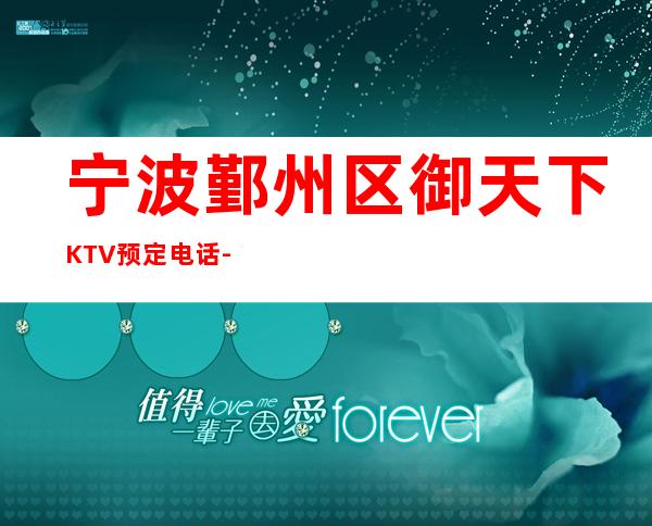 宁波鄞州区御天下KTV预定电话-评价实惠的店 – 宁波鄞州商务KTV