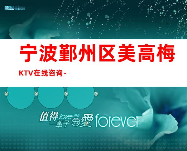 宁波鄞州区美高梅KTV在线咨询-一文带您了解 – 宁波鄞州商务KTV