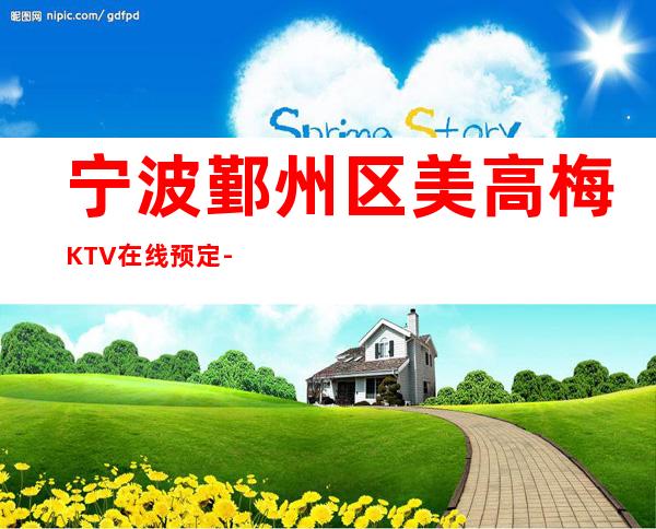 宁波鄞州区美高梅KTV在线预定-火爆不容错过 – 宁波鄞州商务KTV