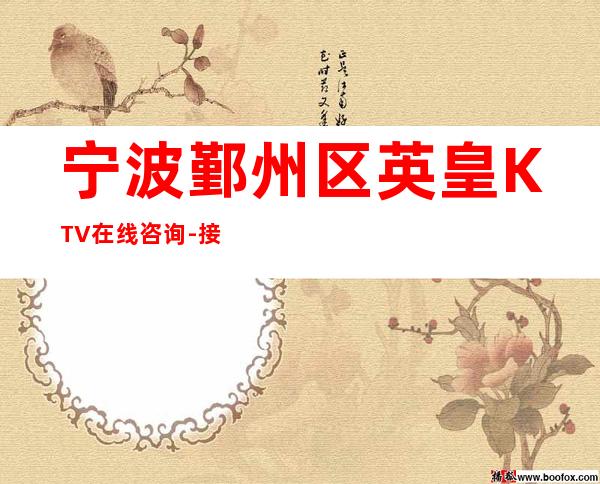 宁波鄞州区英皇KTV在线咨询-接待蕞优选择 – 宁波鄞州商务KTV