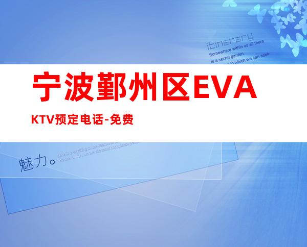 宁波鄞州区EVAKTV预定电话-免费预留包厢 – 宁波鄞州商务KTV