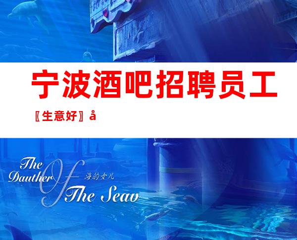 宁波酒吧招聘员工〖生意好〗包每天就职