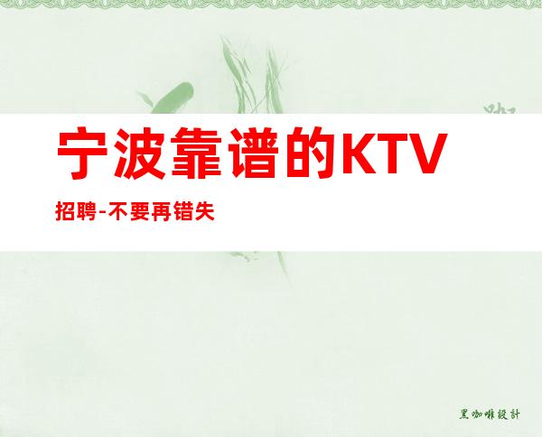 宁波靠谱的KTV招聘- 不要再错失机会