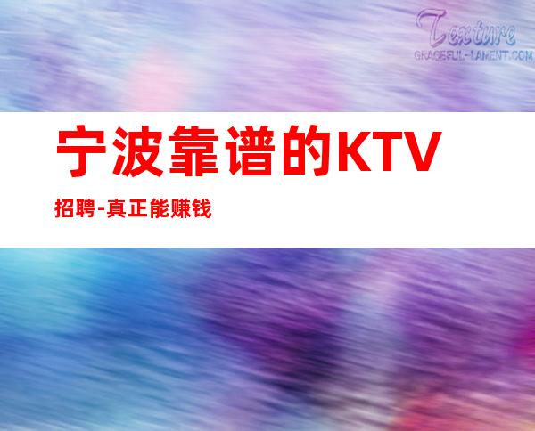 宁波靠谱的KTV招聘-真正能赚钱的KTV梦想开始的地方