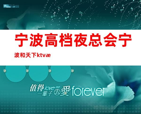 宁波高档夜总会宁波和天下ktv消费价格 – 宁波海曙商务KTV