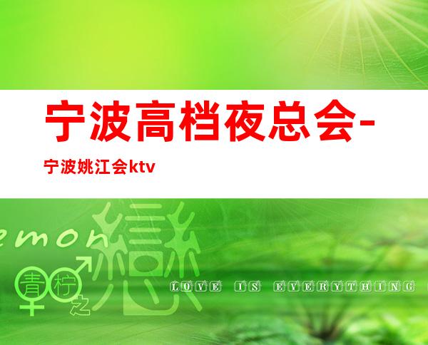 宁波高档夜总会-宁波姚江会ktv地址消费价格 – 宁波海曙商务KTV