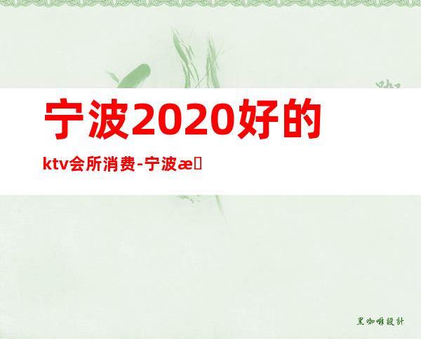 宁波2020好的ktv会所消费-宁波最好的KTV是哪里?