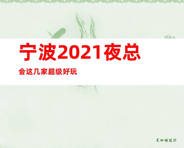 宁波2021夜总会这几家超级好玩你知道？