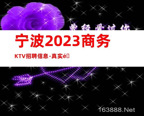 宁波2023商务KTV招聘信息-真实靠谱