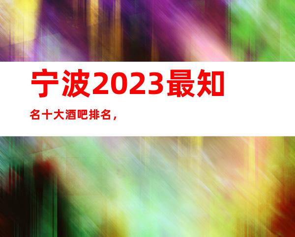 宁波2023最知名十大酒吧排名，这篇文章让你不在迷路。