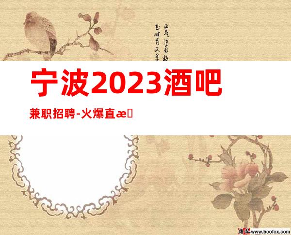 宁波2023酒吧兼职招聘-火爆直招兼职服务生酒吧亲招