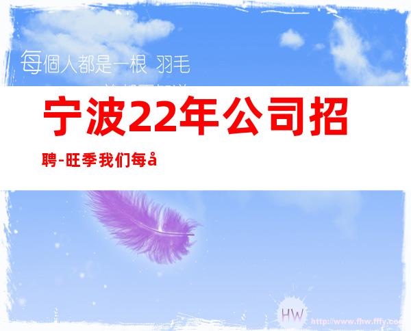 宁波22年公司招聘-旺季我们每天都在缺人