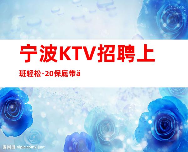 宁波KTV招聘上班轻松-20保底带你