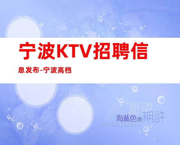 宁波KTV招聘信息发布-宁波高档KTV招聘努力就可以成功