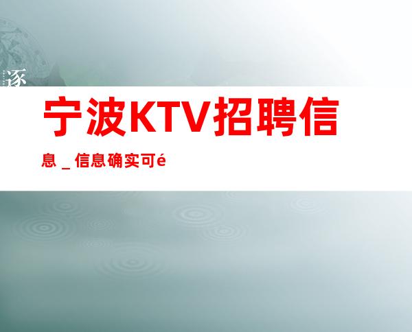 宁波KTV招聘信息＿信息确实可靠