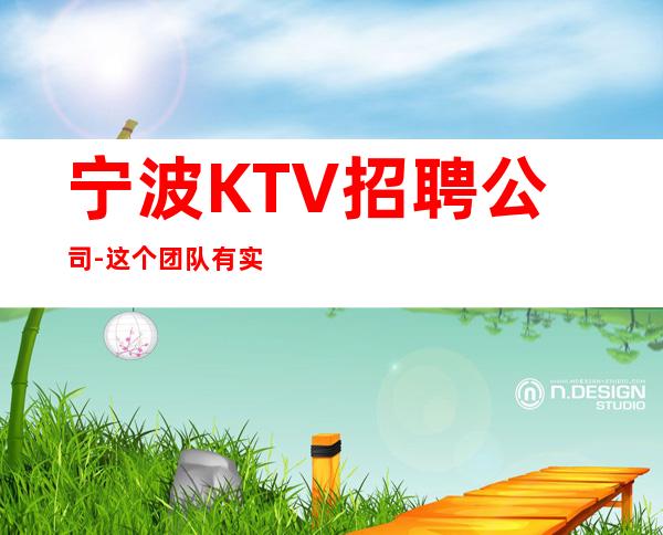 宁波KTV招聘公司-这个团队有实力