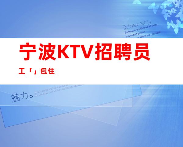 宁波KTV招聘员工「」包住