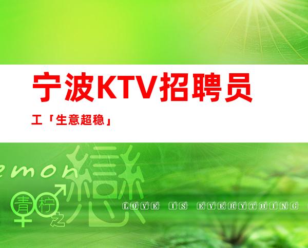 宁波KTV招聘员工「生意超稳」