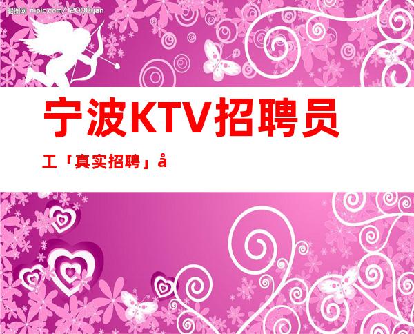 宁波KTV招聘员工「真实招聘」当天