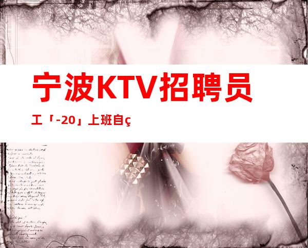 宁波KTV招聘员工「-20」上班自由