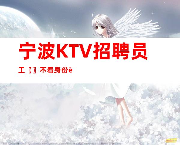 宁波KTV招聘员工〖〗不看身份证