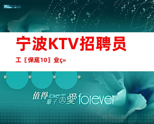 宁波KTV招聘员工〖保底10〗业绩大组带房