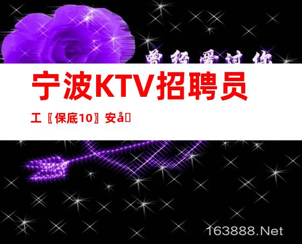 宁波KTV招聘员工〖保底10〗安全保障