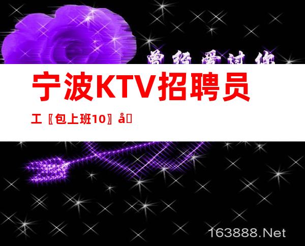 宁波KTV招聘员工〖包上班10〗可接受兼职