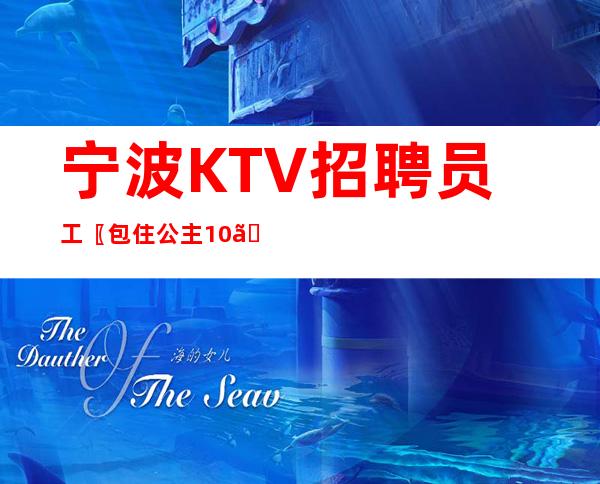 宁波KTV招聘员工〖包住公主10〗度过难关