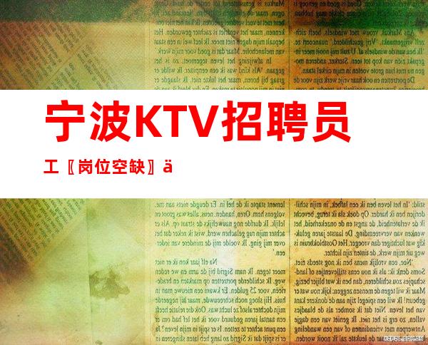 宁波KTV招聘员工〖岗位空缺〗人员补充中