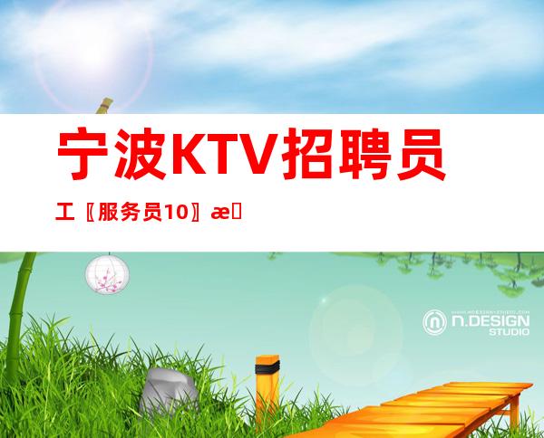 宁波KTV招聘员工〖服务员10〗收入不菲