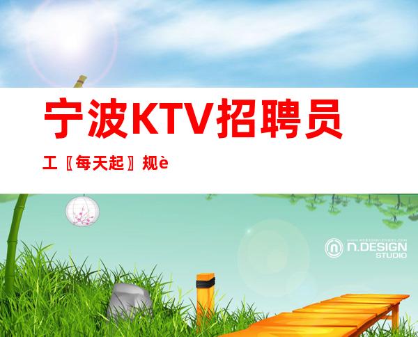 宁波KTV招聘员工〖每天起〗规较大