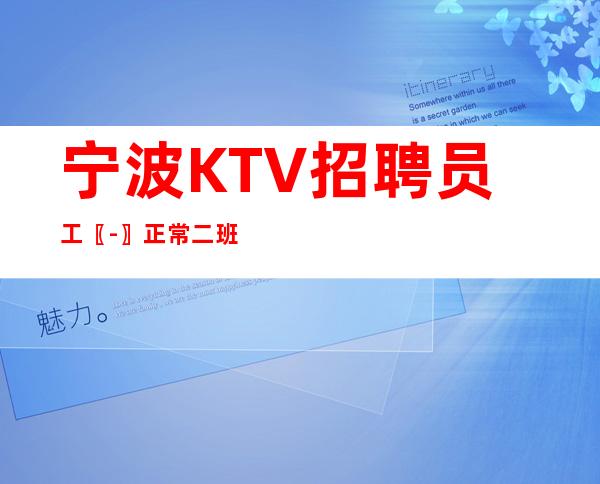 宁波KTV招聘员工〖-〗正常二班