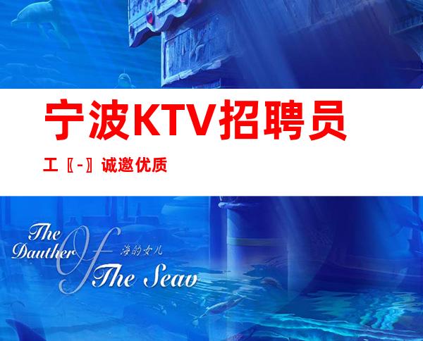 宁波KTV招聘员工〖-〗诚邀优质选手