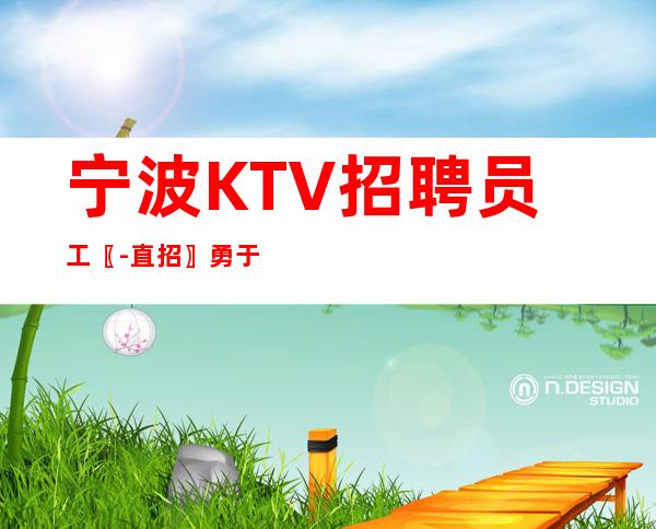 宁波KTV招聘员工〖-直招〗勇于开始