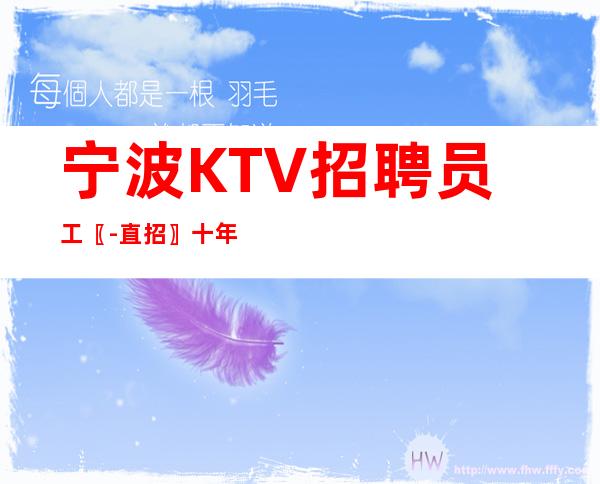 宁波KTV招聘员工〖-直招〗十年品质