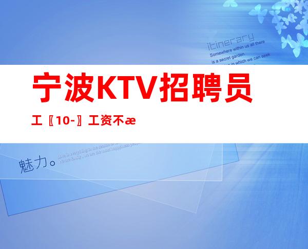 宁波KTV招聘员工〖10-〗工资不拖欠