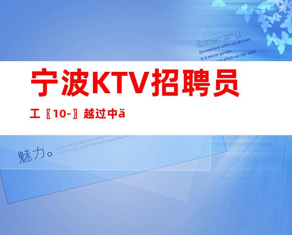 宁波KTV招聘员工〖10-〗越过中介