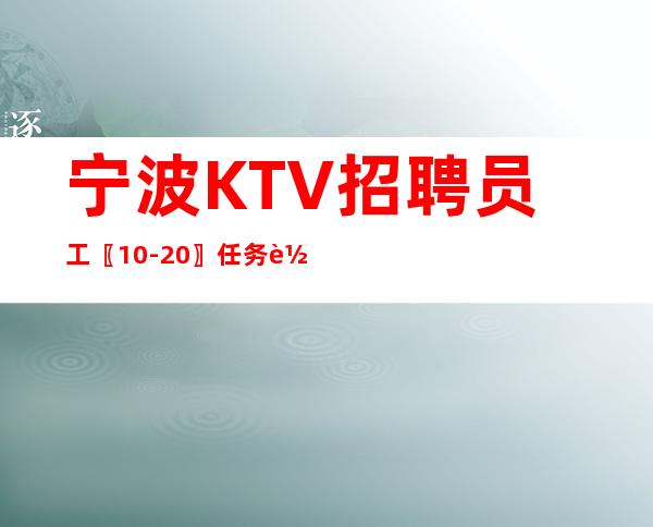 宁波KTV招聘员工〖10-20〗任务轻松