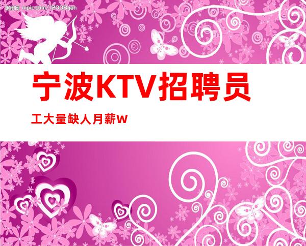 宁波KTV招聘员工大量缺人月薪W保底