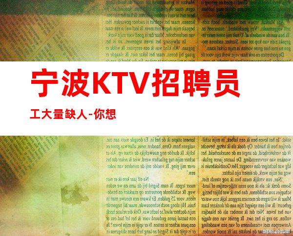 宁波KTV招聘员工大量缺人-你想赚我负责