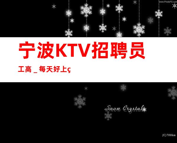 宁波KTV招聘员工高＿每天好上班12起