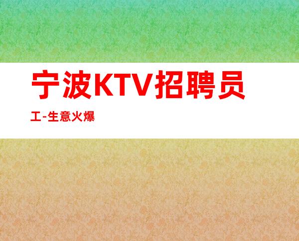 宁波KTV招聘员工-生意火爆